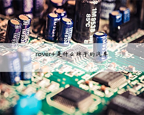 rover 是什么牌子的汽车