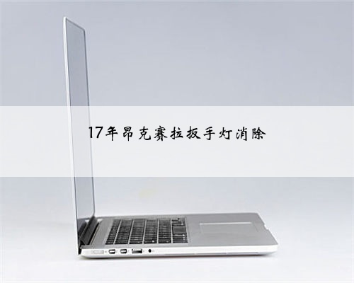 17年昂克赛拉扳手灯消除