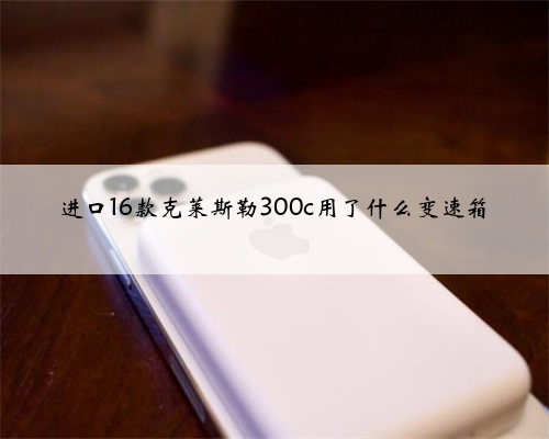 进口16款克莱斯勒300c用了什么变速箱