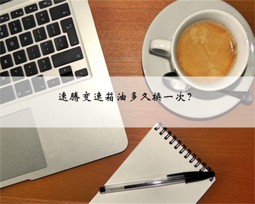 速腾变速箱油多久换一次？