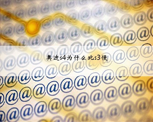 奥迪s4为什么比s3慢