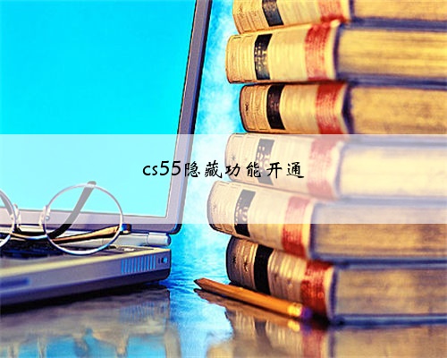cs55隐藏功能开通