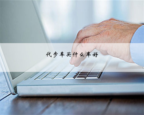 代步车买什么车好