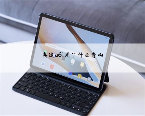 奥迪a6l用了什么音响
