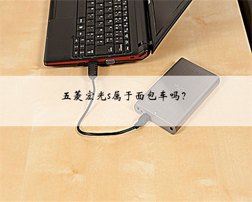 五菱宏光s属于面包车吗？