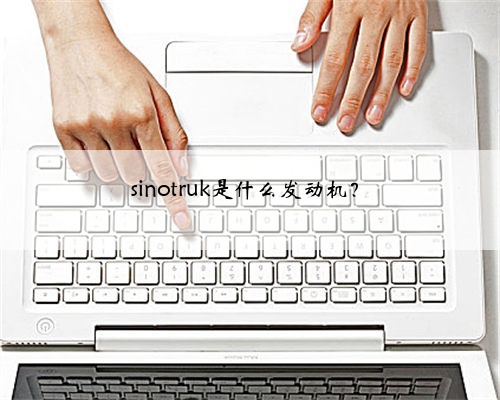 sinotruk是什么发动机?