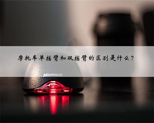 摩托车单摇臂和双摇臂的区别是什么？