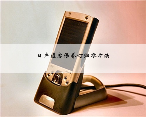 日产逍客保养灯归零方法