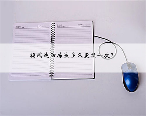 福瑞迪防冻液多久更换一次？