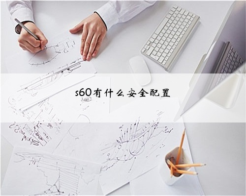 s60有什么安全配置