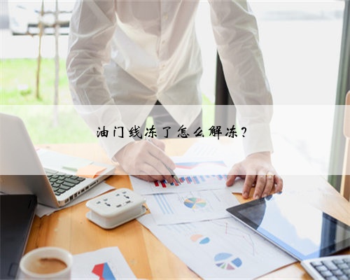 油门线冻了怎么解冻？