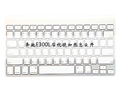 奔驰E300L后视镜加热怎么开