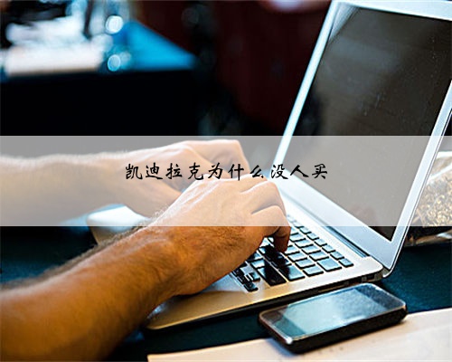 凯迪拉克为什么没人买