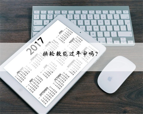 换轮毂能过年审吗？