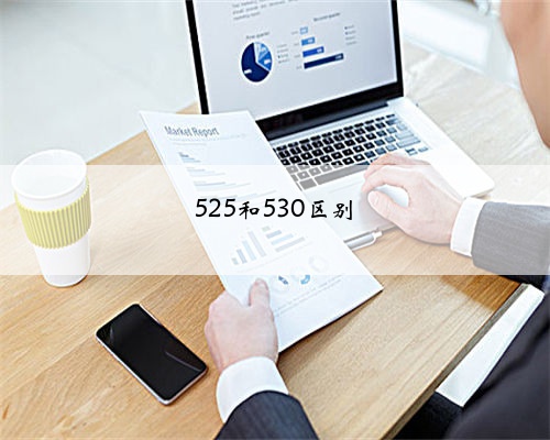 525和530区别