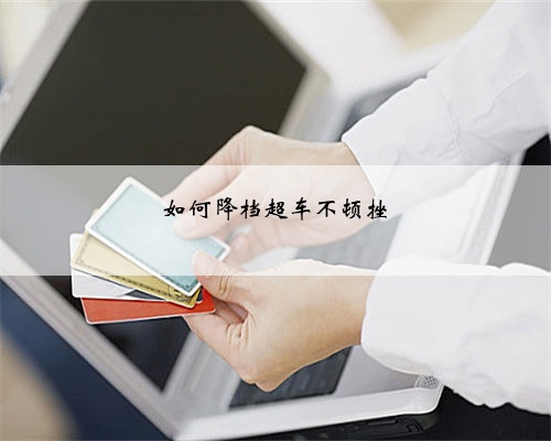 如何降档超车不顿挫
