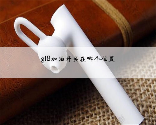 gl8加油开关在哪个位置