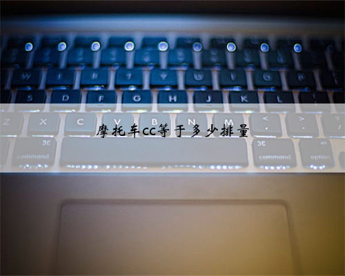 摩托车cc等于多少排量