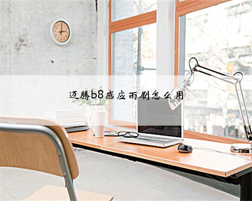 迈腾b8感应雨刷怎么用