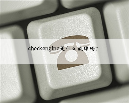 checkengine是什么故障码？