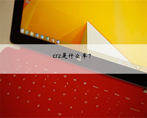 crz是什么车？