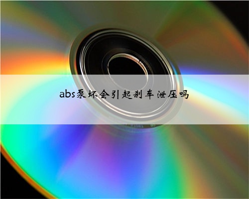 abs泵坏会引起刹车泄压吗