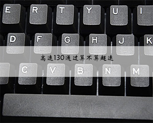 高速130通过算不算超速
