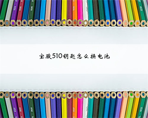 宝骏510钥匙怎么换电池