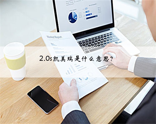 2.0s凯美瑞是什么意思？
