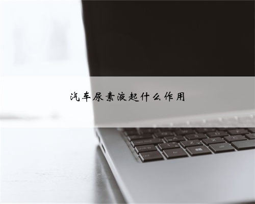 汽车尿素液起什么作用