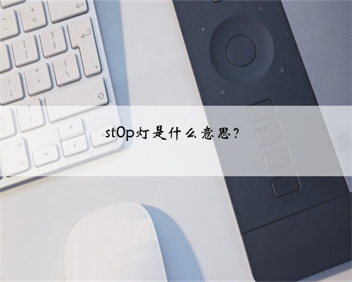 st0p灯是什么意思?
