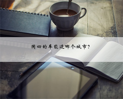 国四的车能迁哪个城市？