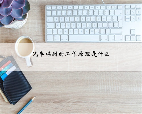 汽车碟刹的工作原理是什么