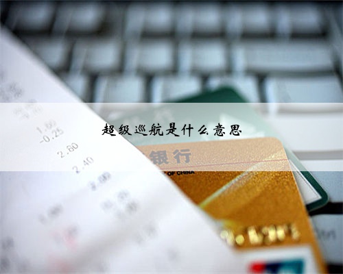 超级巡航是什么意思
