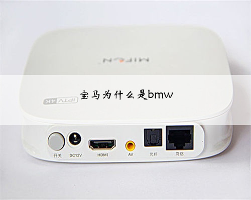 宝马为什么是bmw