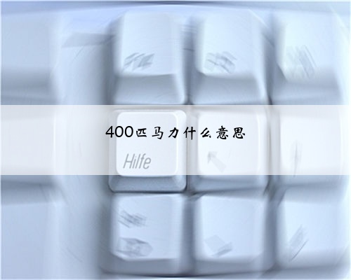 400匹马力什么意思