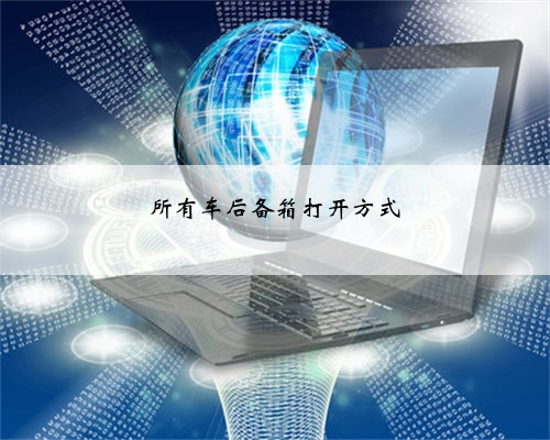 所有车后备箱打开方式