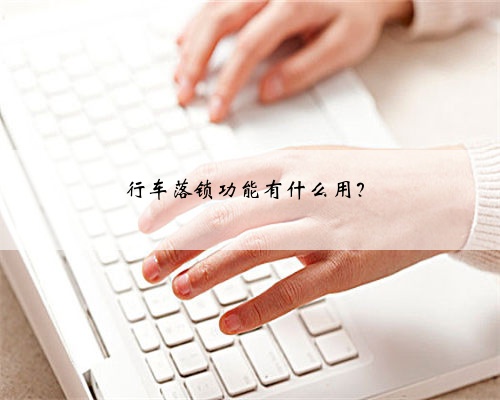 行车落锁功能有什么用？