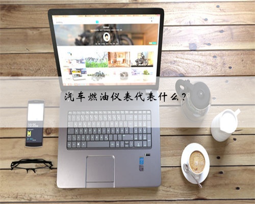 汽车燃油仪表代表什么？