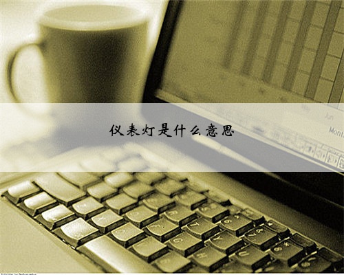 仪表灯是什么意思