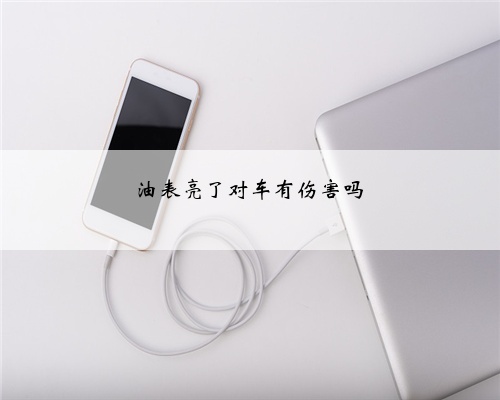 油表亮了对车有伤害吗