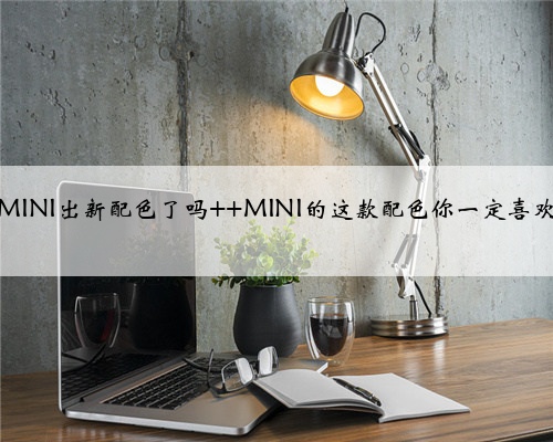 MINI出新配色了吗 MINI的这款配色你一定喜欢