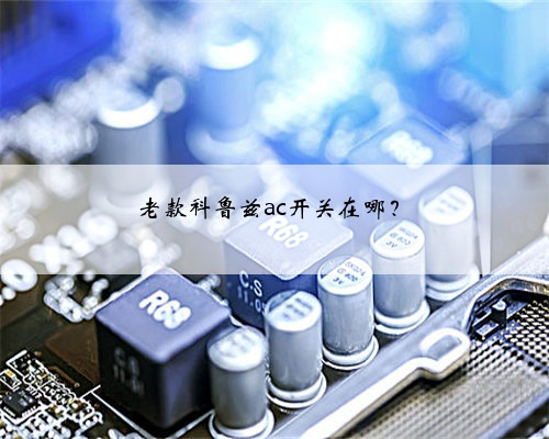 老款科鲁兹ac开关在哪?