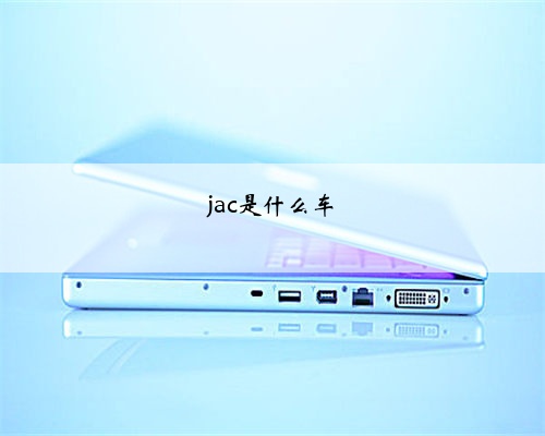jac是什么车