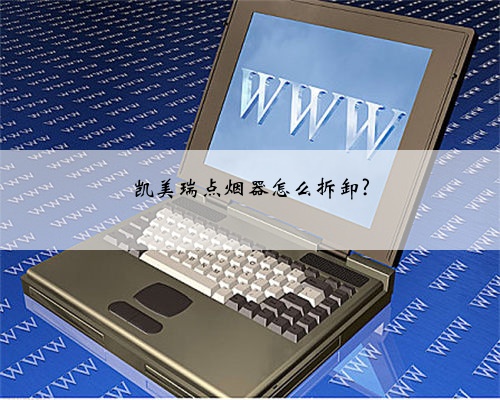 凯美瑞点烟器怎么拆卸?