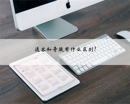 逍客和奇骏有什么区别?