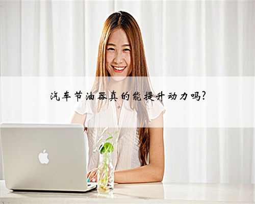 汽车节油器真的能提升动力吗?