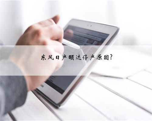 东风日产颐达停产原因?