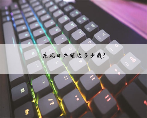 东风日产颐达多少钱?