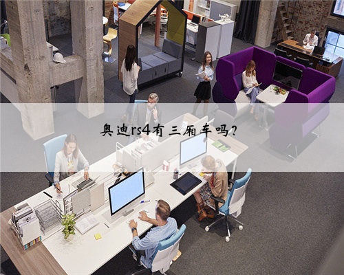 奥迪rs4有三厢车吗?